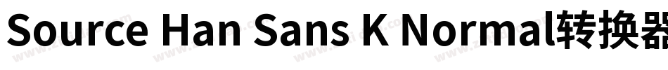 Source Han Sans K Normal转换器字体转换